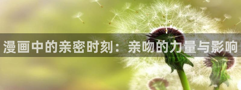 天堂漫画www：漫画中的亲密时刻：亲吻的力量与影响