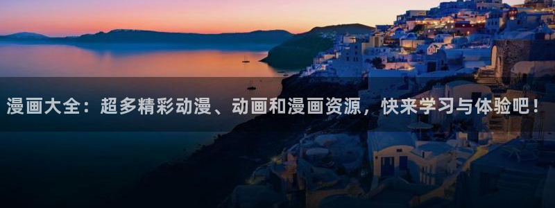 有天堂漫画：漫画大全：超多精彩动漫、动画和漫画资源，快来学习与体验吧！