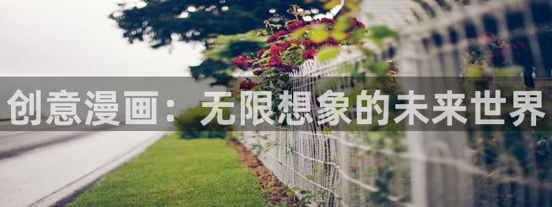 jmcomic天堂漫画：创意漫画：无限想象的未来世界