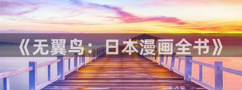 禁漫画天堂漫画网站：《无翼鸟：日本漫画全书》