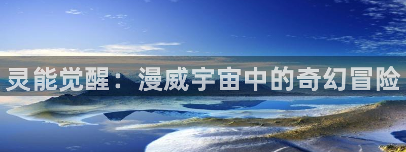 天堂漫画观看：灵能觉醒：漫威宇宙中的奇幻冒险