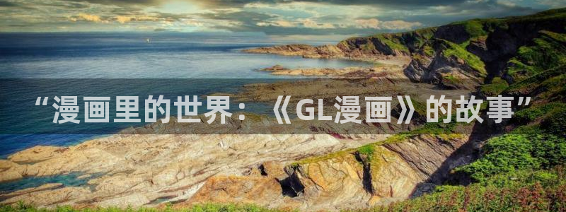 平行天堂漫画完结无修：“漫画里的世界：《GL漫画》的故事”