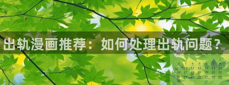 天堂漫画网站：出轨漫画推荐：如何处理出轨问题？