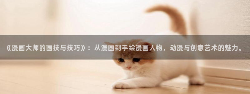 平行天堂漫画免费看：《漫画大师的画技与技巧》：从漫画到手绘漫画人物，动漫与创意艺术的魅力。