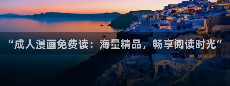 天堂漫画网站免费入口：“成人漫画免费读：海量精品，畅享阅读时光”